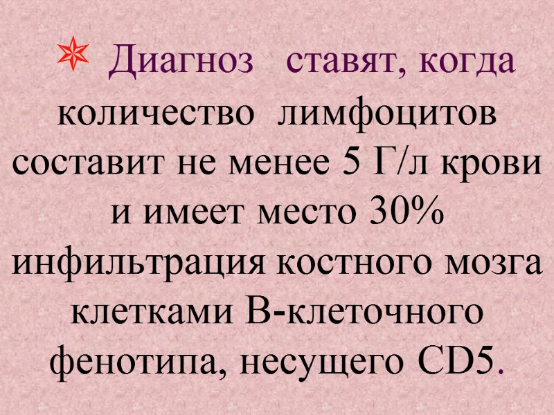  Диагноз   ставят, когда количество  лимфоцитов составит не менее 5 Г/л